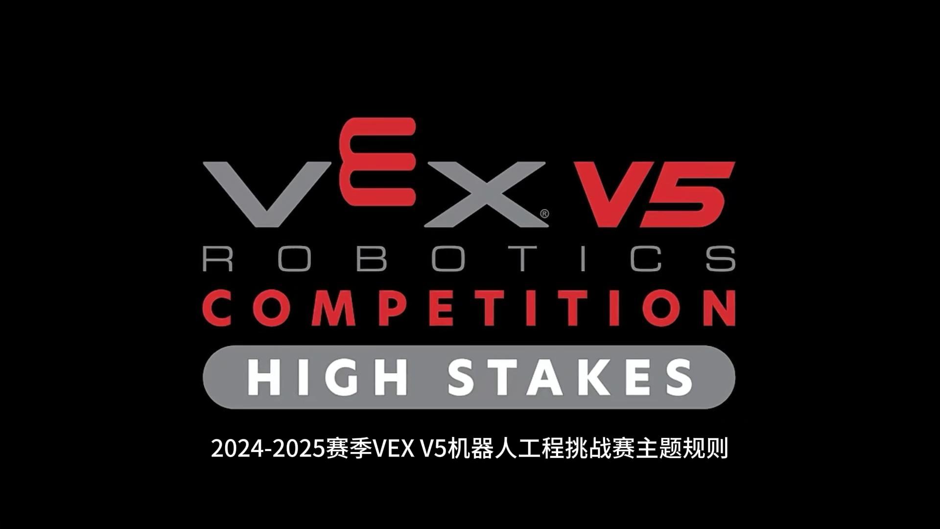 2024-2025赛季VEX机器人V5竞赛主题 尖峰时刻【HIGH STAKES】